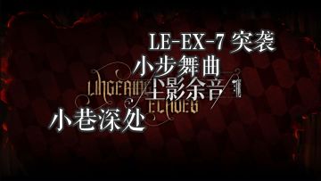 尘影余音 小巷深处 LE-EX-7 突袭 小步舞曲