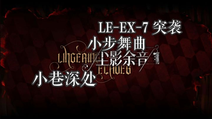 尘影余音 小巷深处 LE-EX-7 突袭 小步舞曲截图