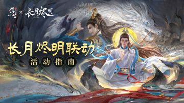 浮生忆玲珑 × 长月烬明｜首波联动活动指南新鲜出炉~