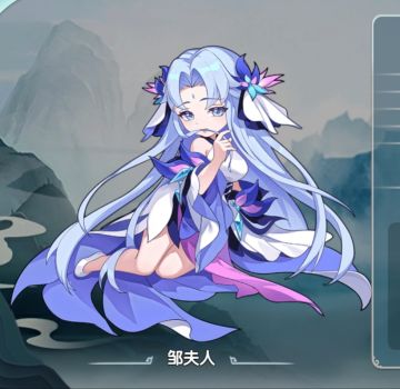 关于邹夫人，个人的一些理解。。。