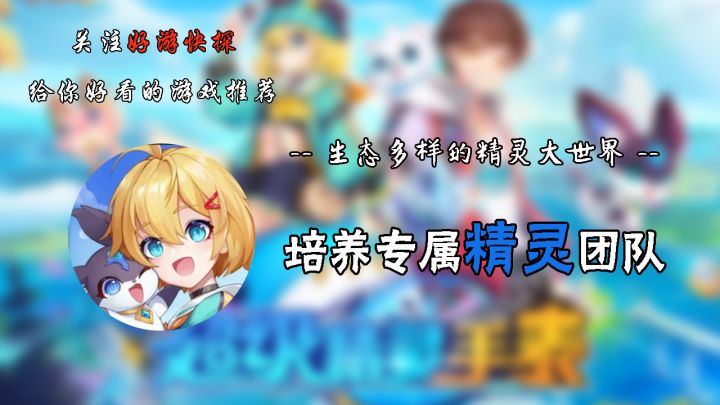 培养专属精灵团队!截图