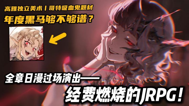 🔥经费在燃烧🤙年度JRPG黑马🧛♂️哥特吸血鬼题材🥳都该喊美术爹截图