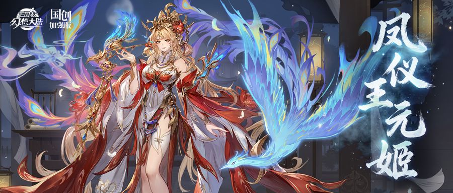 新魂将情报丨凤鸣朝阳 明见万里！凤仪王元姬即将登场