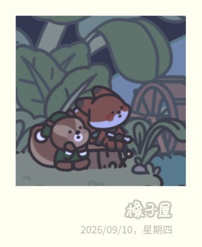 入住橡子屋的第三天 10