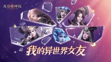 【已开奖】【福利活动】我的异世界女友