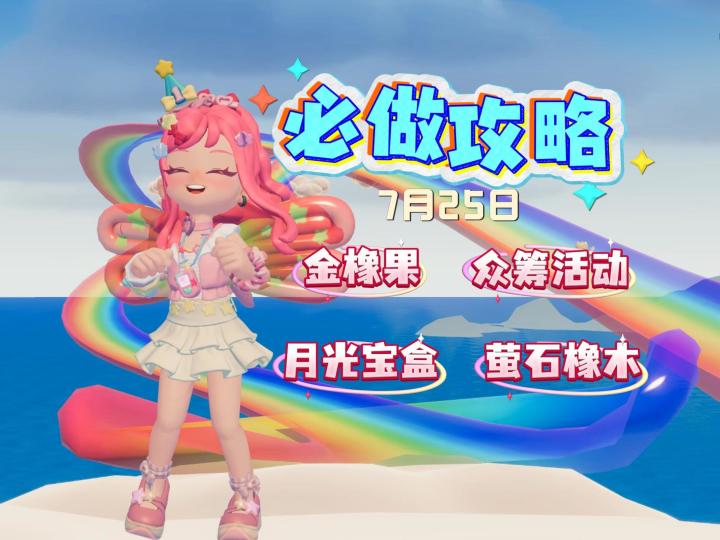 7月25日必做攻略 金橡果 月光宝盒 萤石橡木位置截图