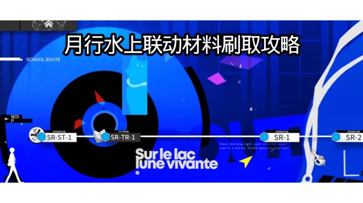 月行水上联动材料刷取攻略截图