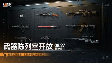 【全新功能】公共区-武器陈列室开放！打造专属武器收藏室
