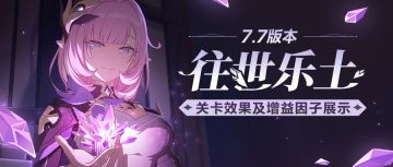 【资讯】往世乐土丨全新专属刻印、关卡效果、增益因子展示