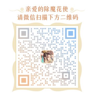 《花满唐》官方玩家群来啦！恭迎除魔花使大驾光临!