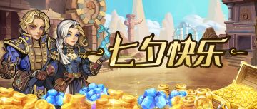 地精限时商店 | 叮咚！七夕好礼携本周福利来袭咯~