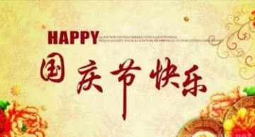 国庆中秋活动送福利啦！！！！！