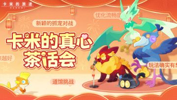 【新春特辑】训练家采访｜你的心声，我们想听！