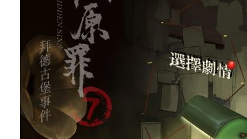 隐秘的原罪7拜德古堡事件：第九章攻略