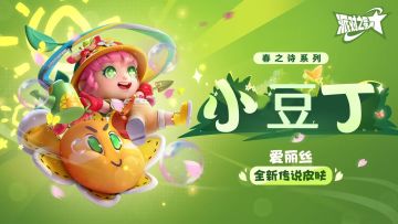 爱丽丝全新传奇皮肤：小豆丁 即将上线！