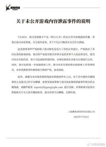 新资讯丨明日方舟泄密案宣判当事人登报道歉