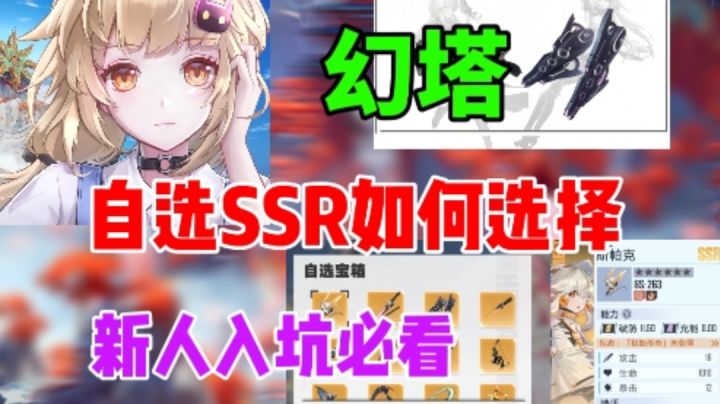 【幻塔】新人自选SSR如何选择⚡九域新人入坑必看截图