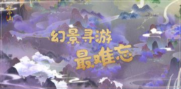 趣味互动 | 异兽相伴行四方 幻景寻游最难忘