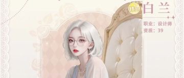 「人物小传」INTP的极致慵懒 精英设计师白兰