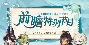 原神3.5前瞻300原石兑换码来喽～