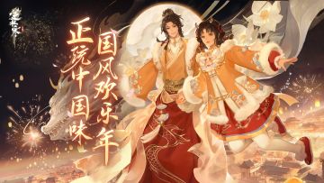 恭喜所有逆水寒玩家，您今年将过两个年！【新春版本大预告】