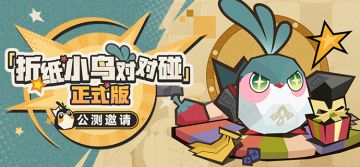 「折纸小鸟对对碰：正式版」公测邀请