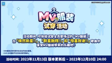 【公告】周年预告｜MV服装试穿活动