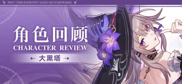角色回顾 | 大黑塔