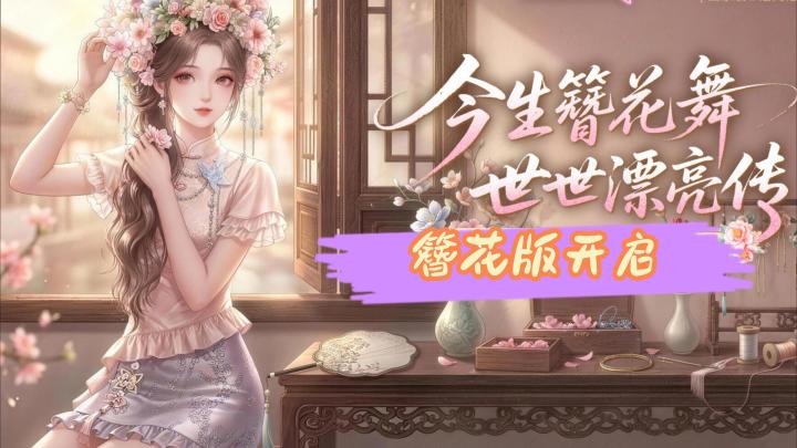 零氪狂喜!唱舞全明星非遗簪花全套免费集齐截图