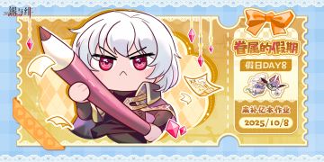 眷属的假期丨假日Day 8