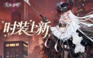 5星时装上新 - 魅夜大都会