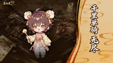 【名将杀】千里单骑-无尽玩法介绍