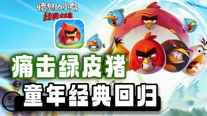 童年经典回归 国服正版运营 为了鸟蛋再一次痛击绿皮猪截图