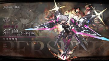 #机动战姬：聚变# #机动战姬#
隶属于空降师团的娅格林，比起这个名字，她的称号「狂兽」更为人熟知。
原隶属于阵线卫队，因屡次违背命令而被调度到空降师团中。容易在战斗中失去控制，这使得娅格林难以驾驭，只有在歼灭作战才能完美发挥娅格林的能力。
——
5★战姬『狂兽-娅格林』。即将在10月24日正式登场。
型号：AGV-013称号：狂兽Berserk
名字：娅格林Agarin
稀有