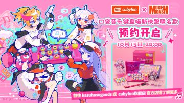 联名口袋音乐键盘预售开启！