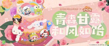 联动将启 | 三丽鸥家族心意好礼大揭秘