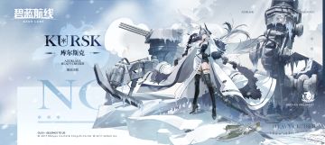 船舰新增「库尔斯克」丨我是来自北方雪原的猎人，库尔斯克~