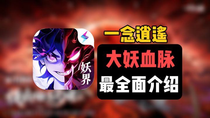 《一念逍遥》大妖血脉最全面介绍:大妖血脉强度排行榜+词条搭配截图