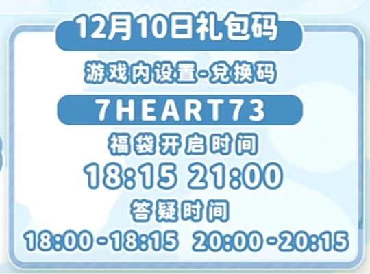 【心动小镇】(12.10)今日兑换码 2