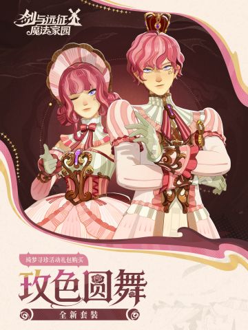 「大魔法师的衣橱」丨「玫色圆舞」