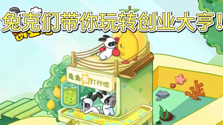 《兔克创业记》来了!兔克们带你玩转创业大亨!截图