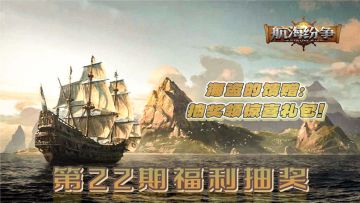 【福利抽奖｜第22期】海盗的馈赠：抽奖领惊喜礼包！
