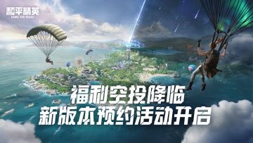 【福利空投来袭】预约新版本享好礼！