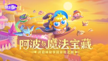 「阿波与魔法宝藏」更新，一图解锁新主题精彩内容！