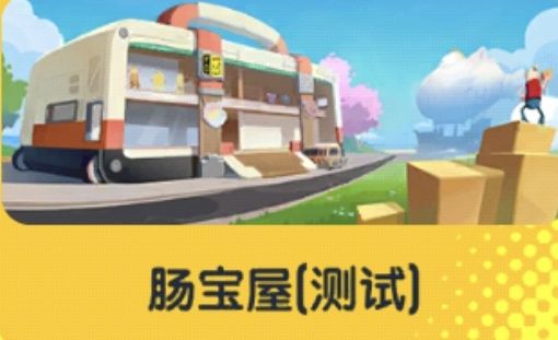 #香肠派对藏宝屋后续改动建仪！ 2