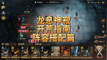 龙息神寂-明天公测开荒指南之阵容搭配篇