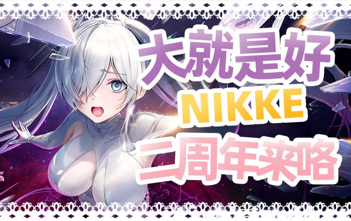 大就是好！NIKKE二周年速览！截图