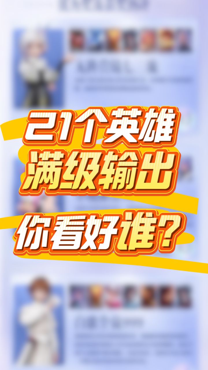 满级输出大比拼,谁最强?截图
