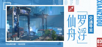 仙舟「罗浮」交通导览 第三期