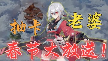 【新春福利】送抽卡！送老婆！难不成..是给我发红包了?🤩